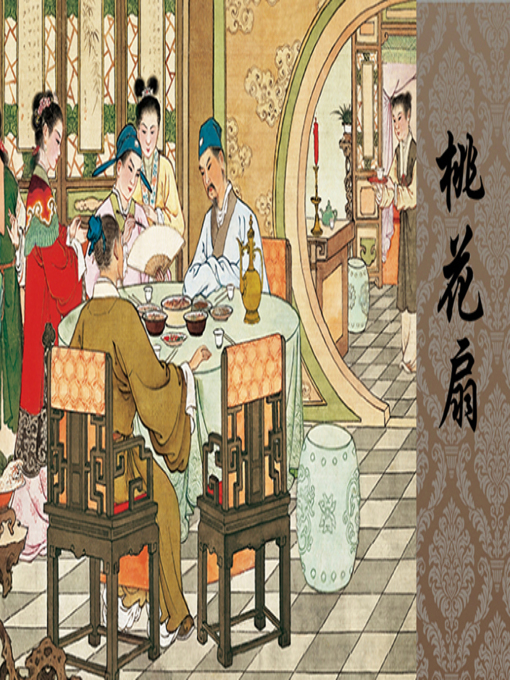 Title details for 桃花扇 by 鲁西 - Available